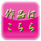 作品はこちら
