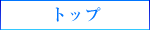 トップ