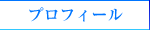 プロフィール