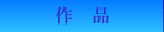 作品