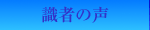 識者の声