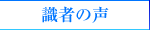 識者の声