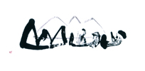 山、山、山