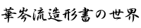 華岑流造形書の世界